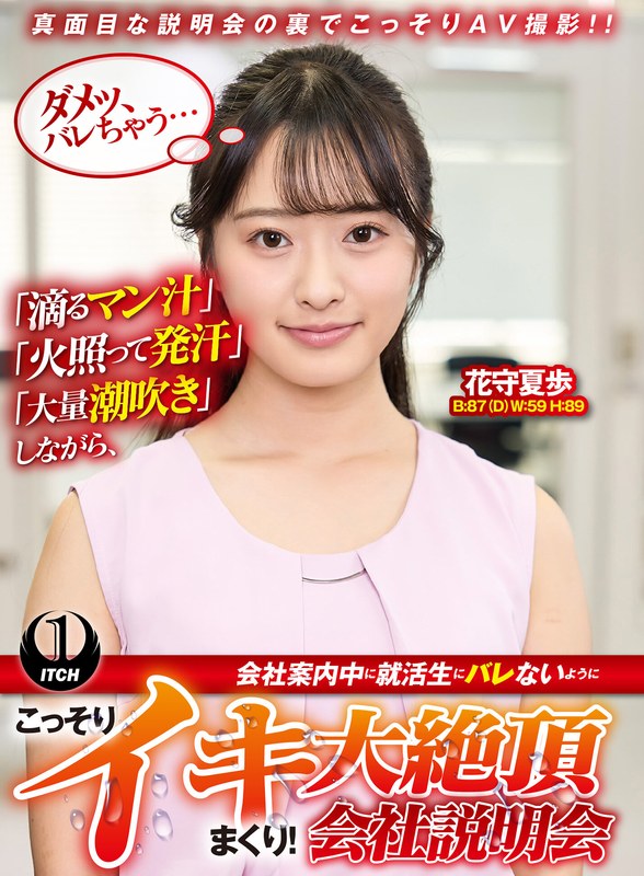 「滴るマン汁」「火照って発汗」「大量潮吹き」しながら、会社案内中に就活生にバレないように、こっそりイキまくり！大絶頂会社説明会 花守夏歩編