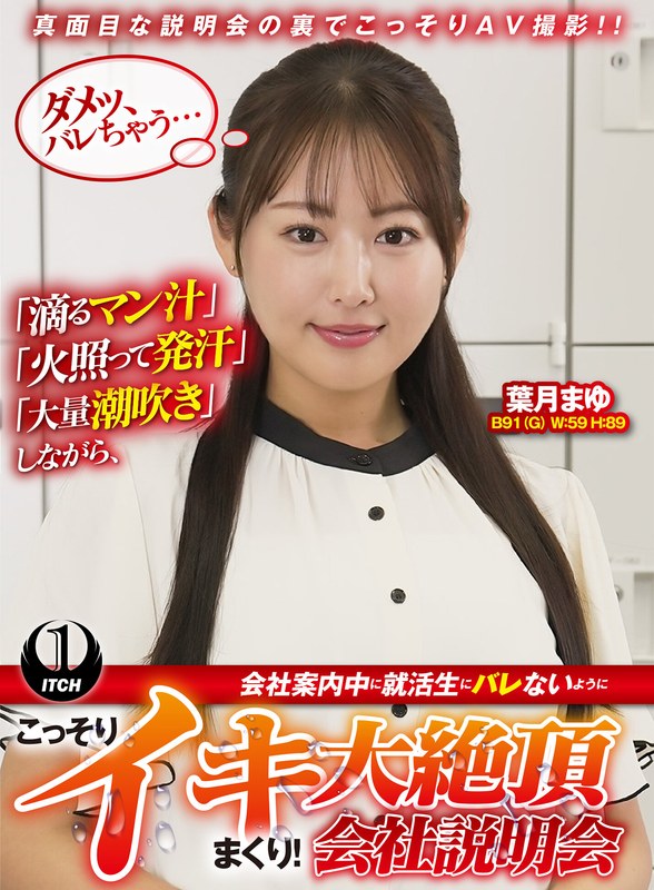 「滴るマン汁」「火照って発汗」「大量潮吹き」しながら、会社案内中に就活生にバレないように、こっそりイキまくり！大絶頂会社説明会 葉月まゆ編