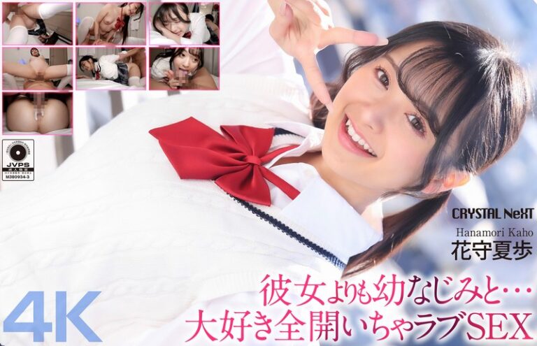 【4K】彼女よりも幼なじみと… 大好き全開いちゃラブSEX 花守夏歩