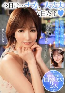 今日は…ナカ、大丈夫な日だよ【顔面偏差値 怪物級美女2人】
