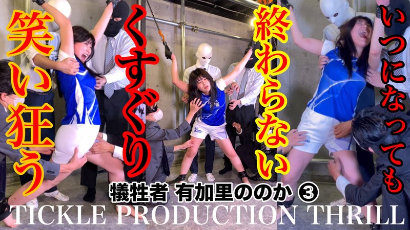 【スマホ推奨】TICKLE PRODUCTION THRILL 犠牲者 有加里ののか （3）
