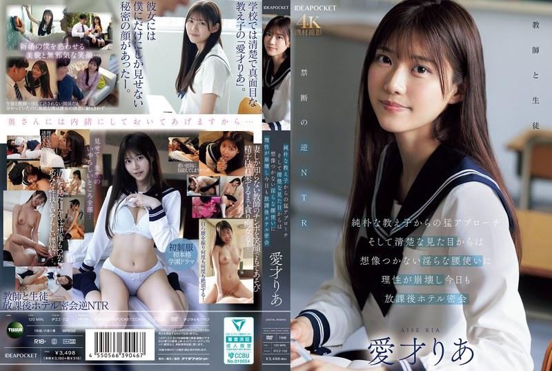 純朴な教え子からの猛アプローチ そして清楚な見た目からは想像つかない淫らな腰使いに理性が崩壊し今日も放課後ホテル密会 愛才りあ