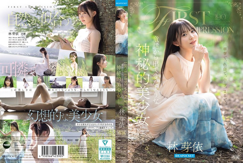 FIRST IMPRESSION 190 童話から出てきたような、神秘的美少女ー。 林芽依