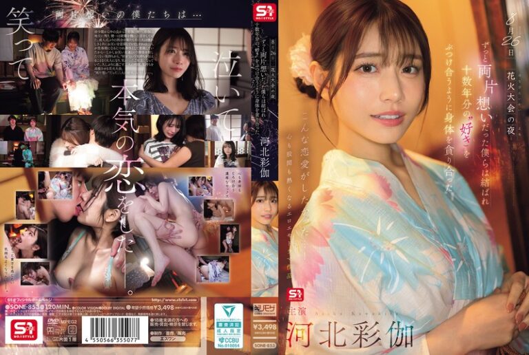 8月26日 花火大会の夜 ずっと両片想いだった僕らは結ばれ 十数年分の’好き’をぶつけ合うように身体を貪り合った 河北彩伽